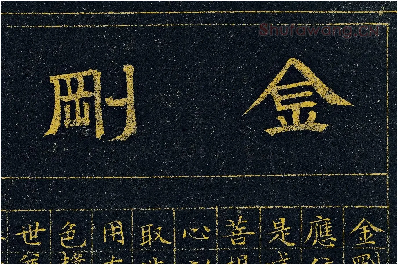 文徵明《小楷泥金金刚经》高清大图局部 (1)