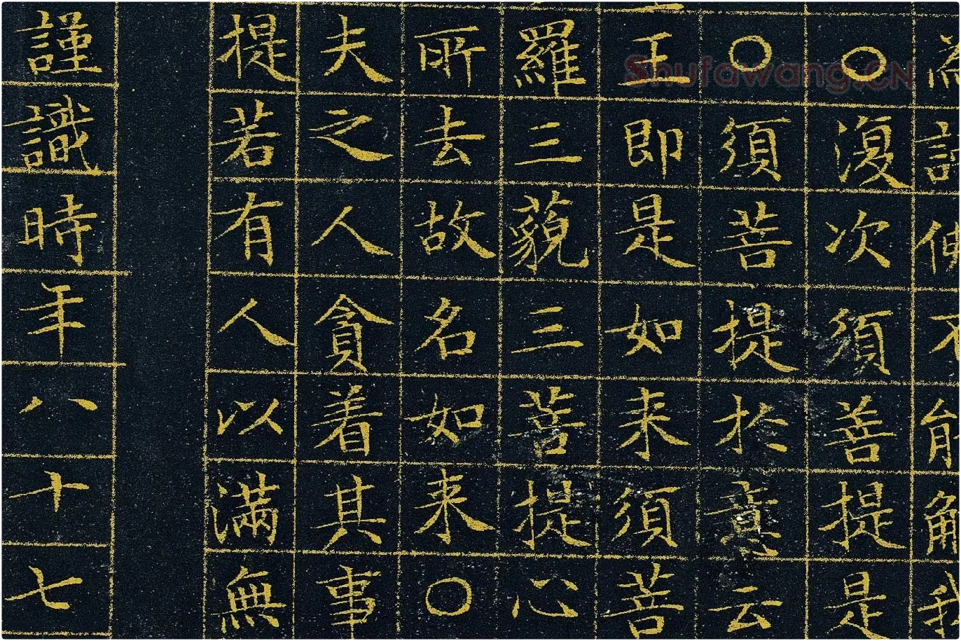 文徵明《小楷泥金金刚经》高清大图局部 (5)