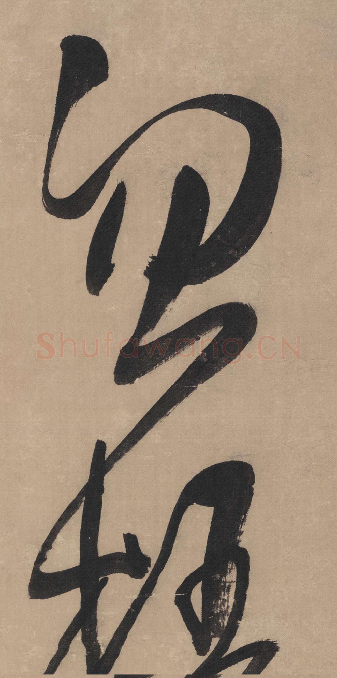 王铎草书书法《临唐太宗帖》局部-1