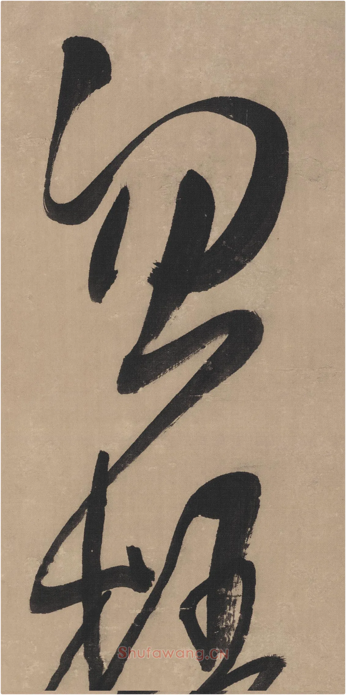 王铎草书书法《临唐太宗帖》局部-1