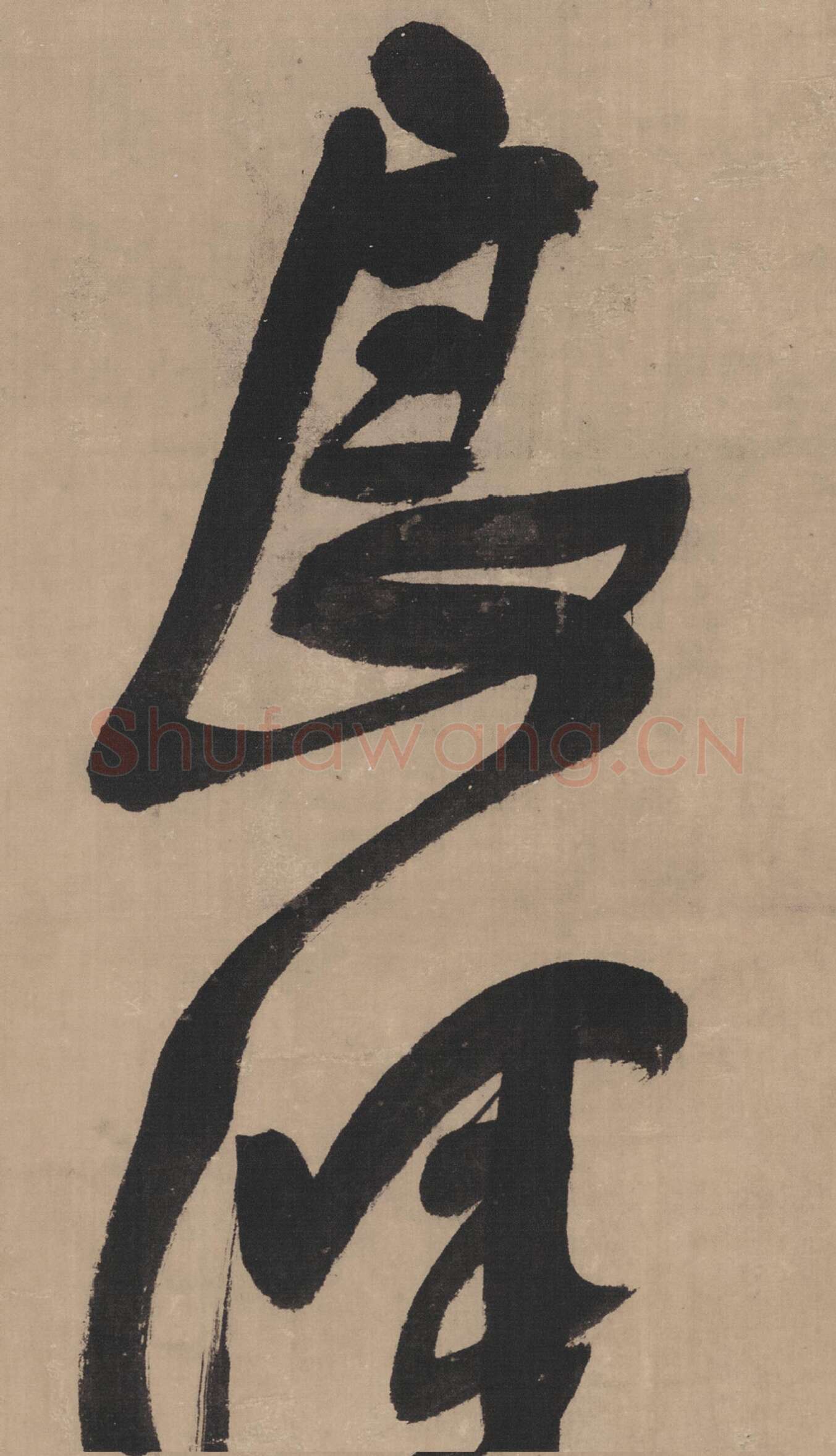 王铎草书书法《临唐太宗帖》局部-2