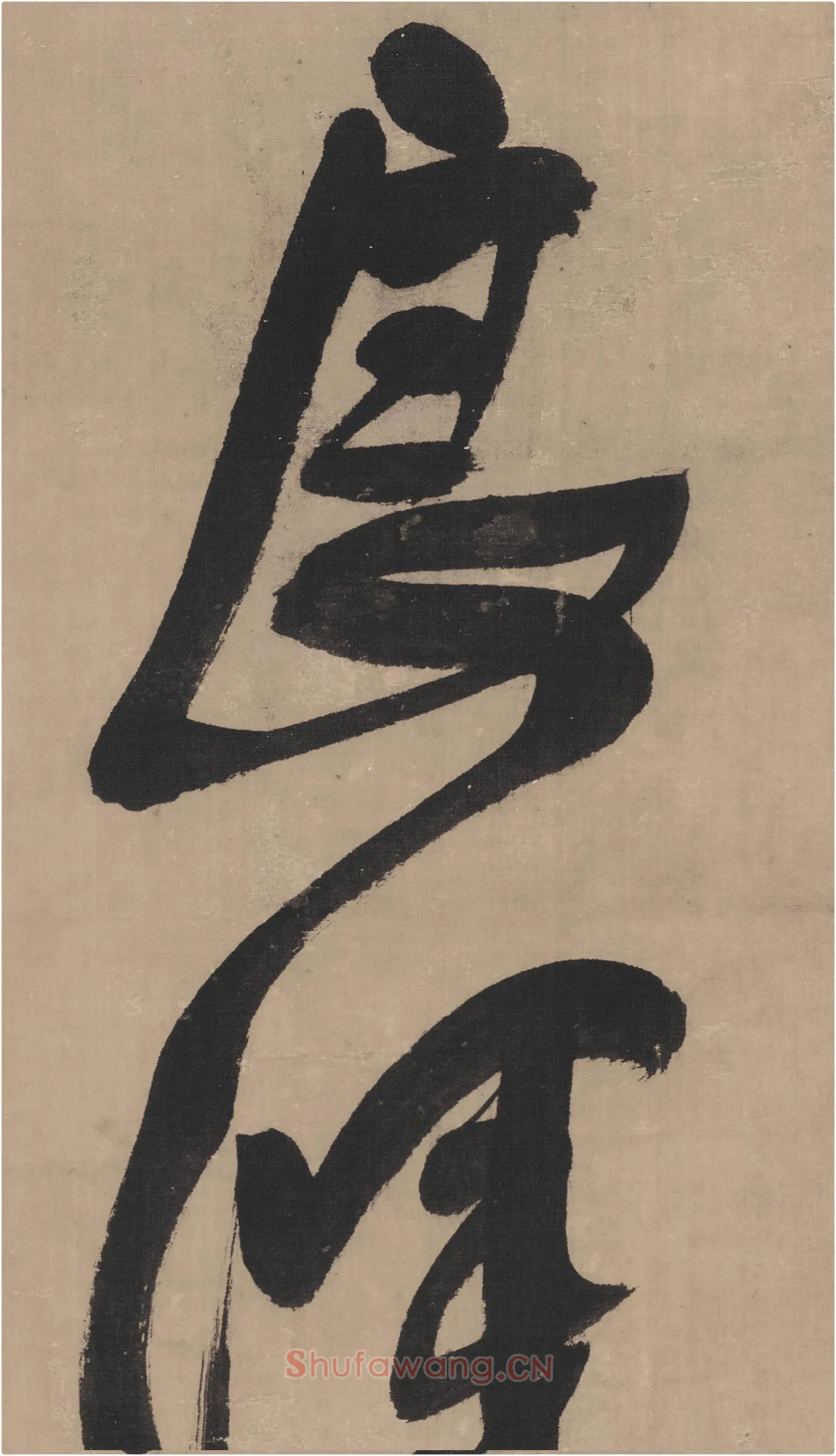 王铎草书书法《临唐太宗帖》局部-2