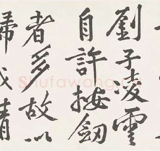 黄庭坚楷书《刘明仲墨竹赋》_13