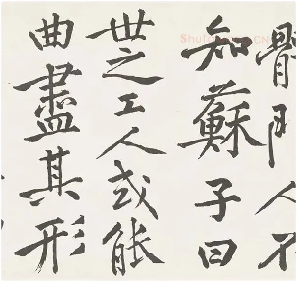 黄庭坚楷书《刘明仲墨竹赋》_15