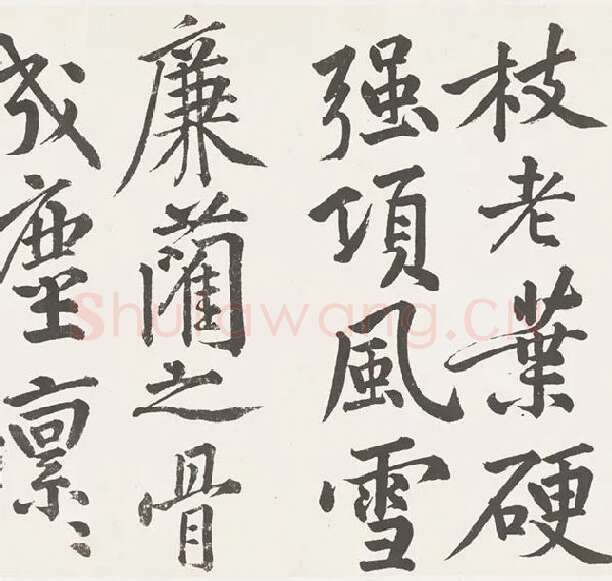 黄庭坚楷书《刘明仲墨竹赋》_20