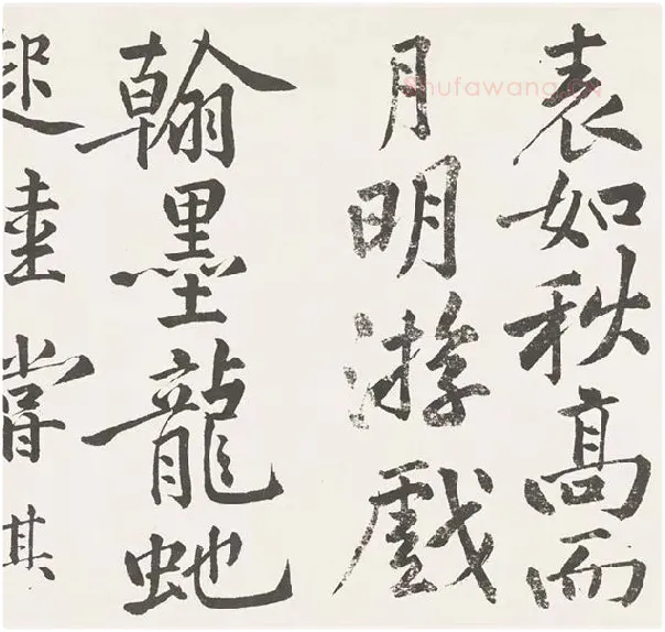 黄庭坚楷书《刘明仲墨竹赋》_26