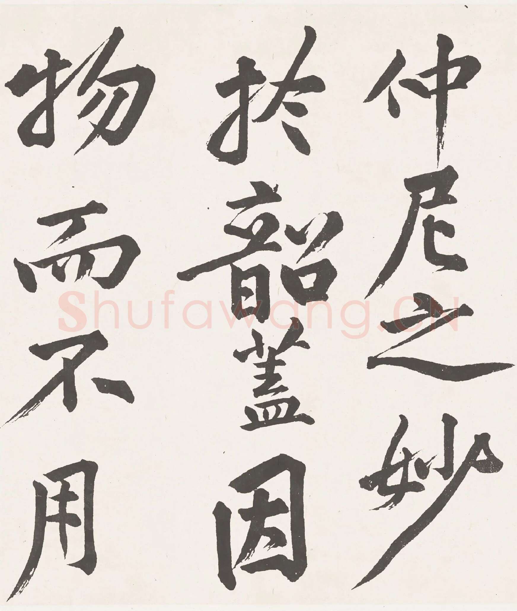 黄庭坚楷书《刘明仲墨竹赋》局部-2