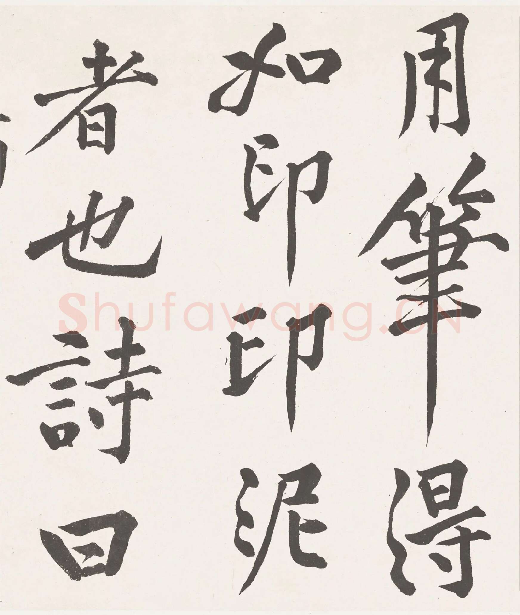 黄庭坚楷书《刘明仲墨竹赋》局部-3