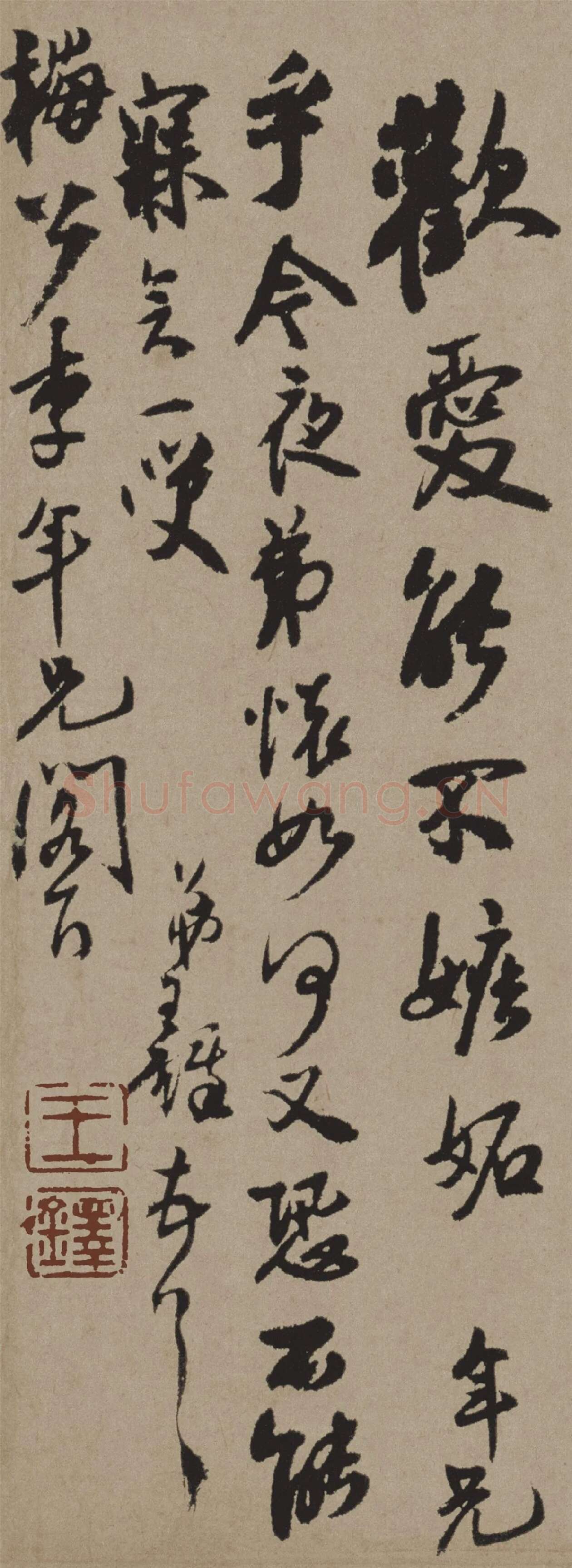 王铎行书《致梅公李年兄信札》局部-3