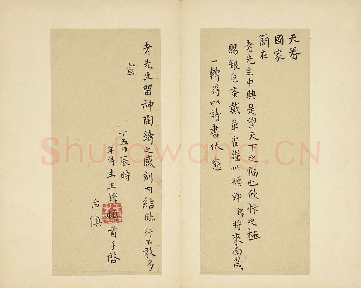 王铎楷书《天眷国家》尺牍书法