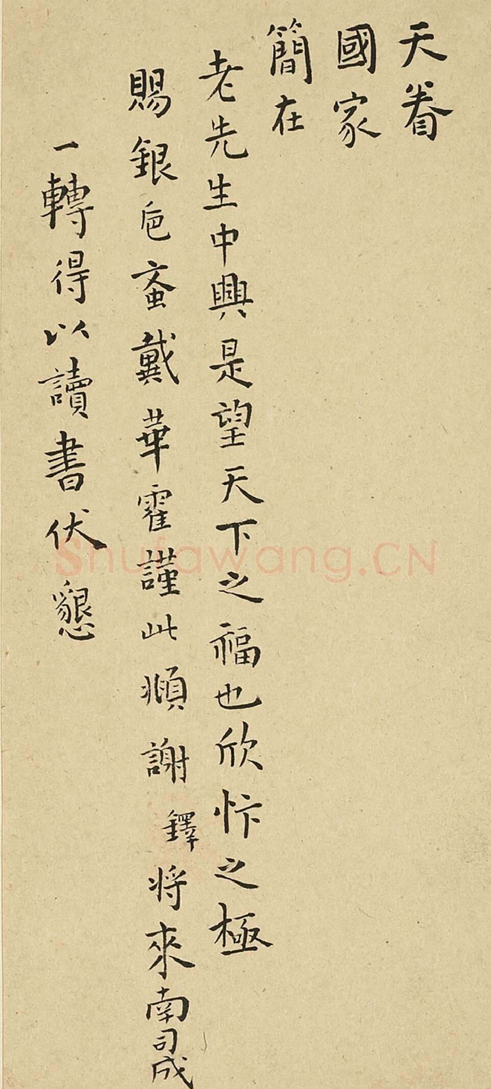 王铎楷书尺牍局部-1