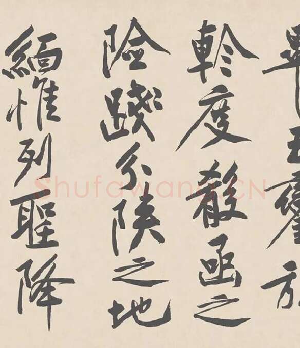 黄庭坚行书《砥柱铭》卷_20