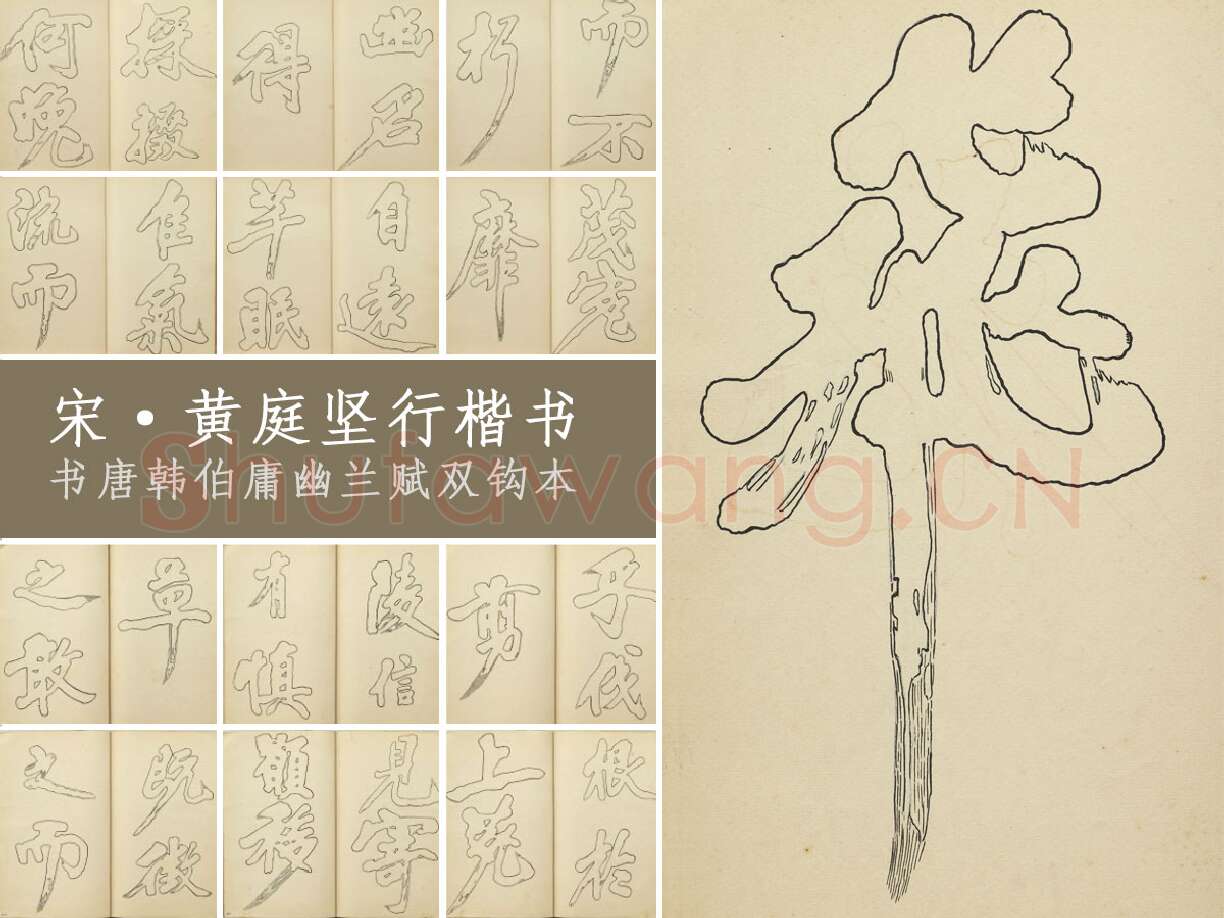 黄庭坚行楷书《书唐韩伯庸幽兰赋》双钩本(29开)书法字帖册页