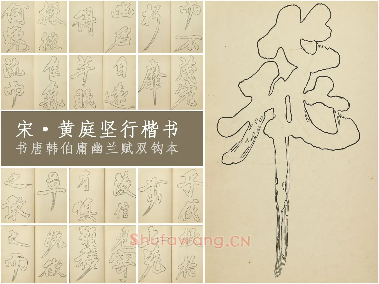 黄庭坚行楷书《书唐韩伯庸幽兰赋》双钩本(29开)书法字帖册页