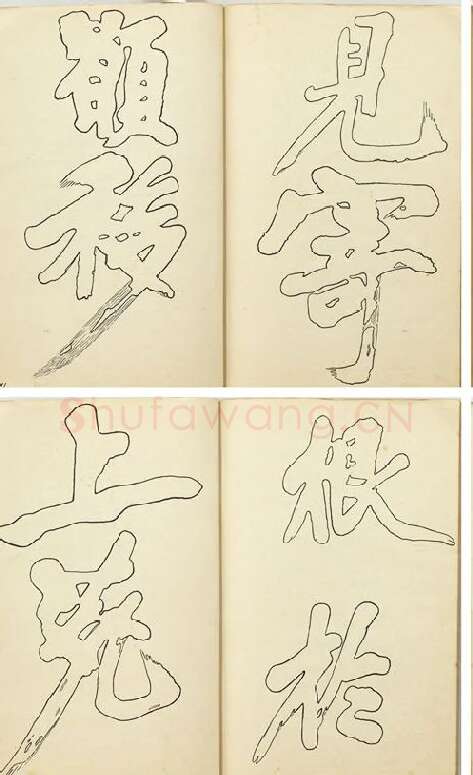 黄庭坚行楷书双钩本书法字帖_01