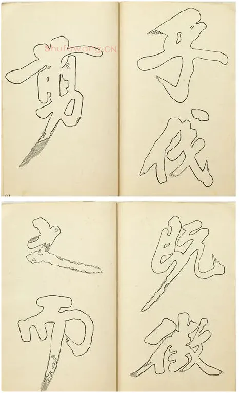 黄庭坚行楷书双钩本书法字帖_02