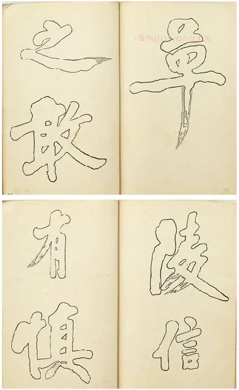黄庭坚行楷书双钩本书法字帖_03