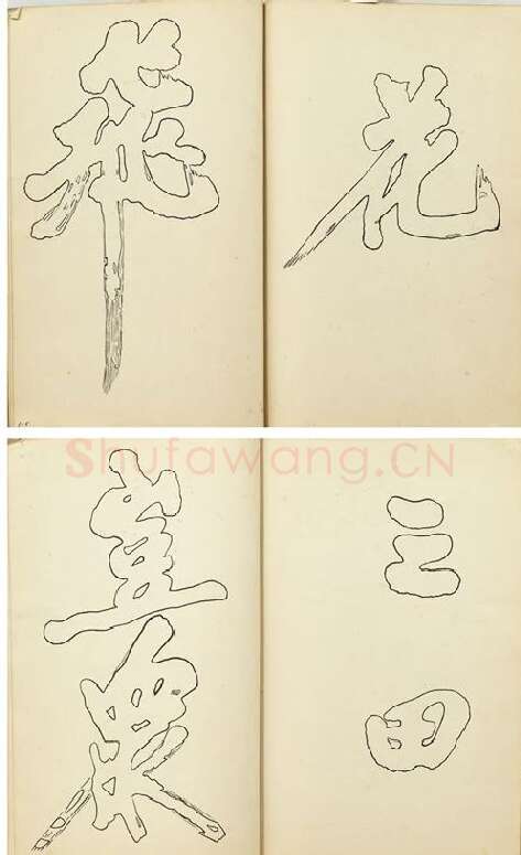 黄庭坚行楷书双钩本书法字帖_04