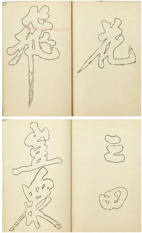 黄庭坚行楷书双钩本书法字帖_04