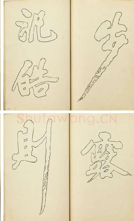 黄庭坚行楷书双钩本书法字帖_05