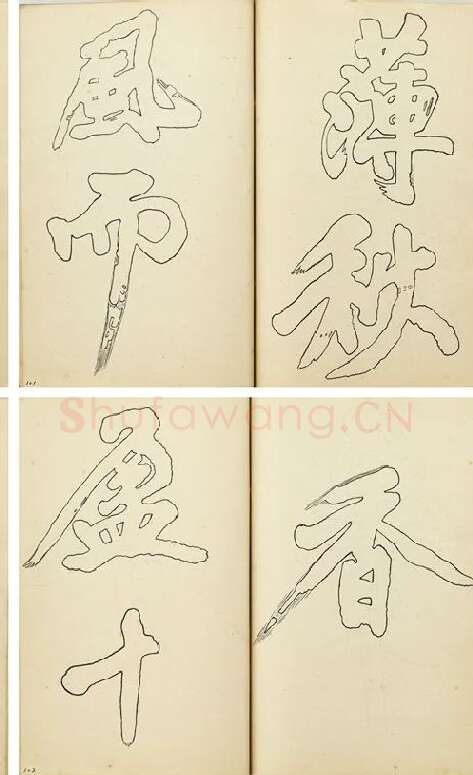 黄庭坚行楷书双钩本书法字帖_06