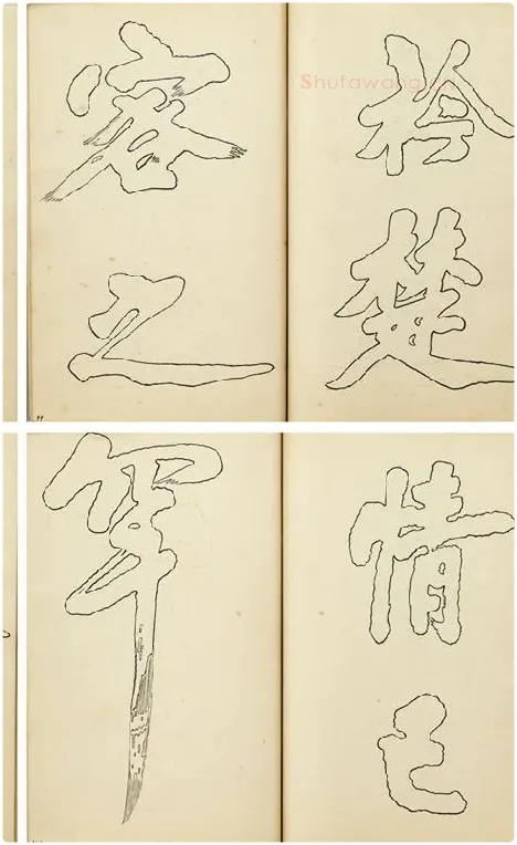 黄庭坚行楷书双钩本书法字帖_07