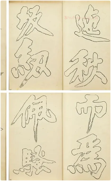 黄庭坚行楷书双钩本书法字帖_09
