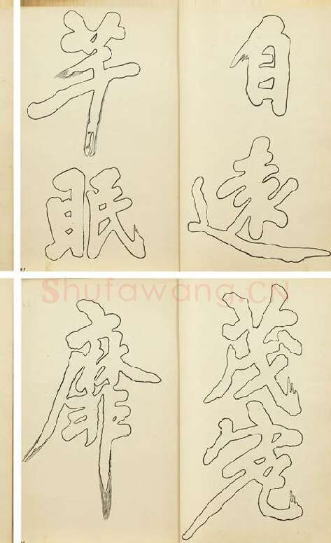 黄庭坚行楷书双钩本书法字帖_10