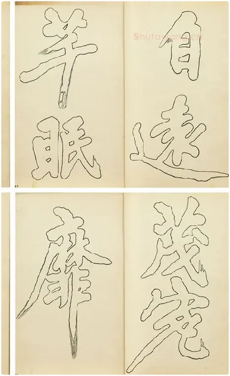 黄庭坚行楷书双钩本书法字帖_10