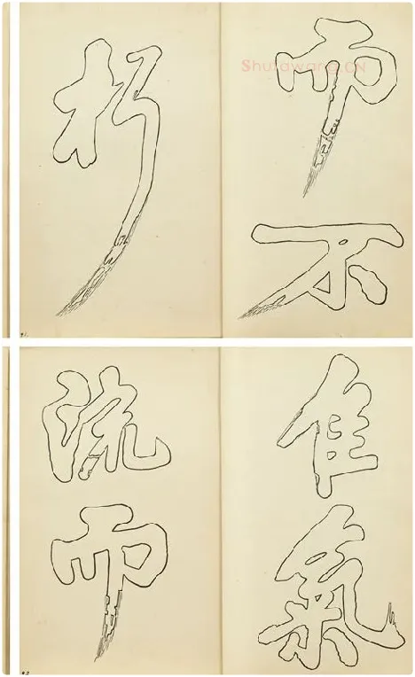 黄庭坚行楷书双钩本书法字帖_11