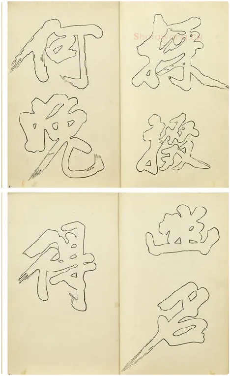 黄庭坚行楷书双钩本书法字帖_12