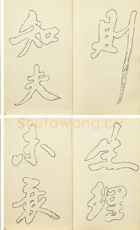 黄庭坚行楷书双钩本书法字帖_13