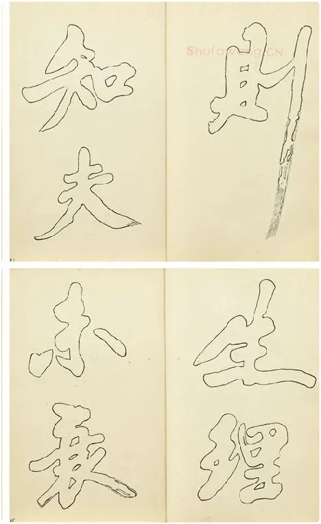 黄庭坚行楷书双钩本书法字帖_13