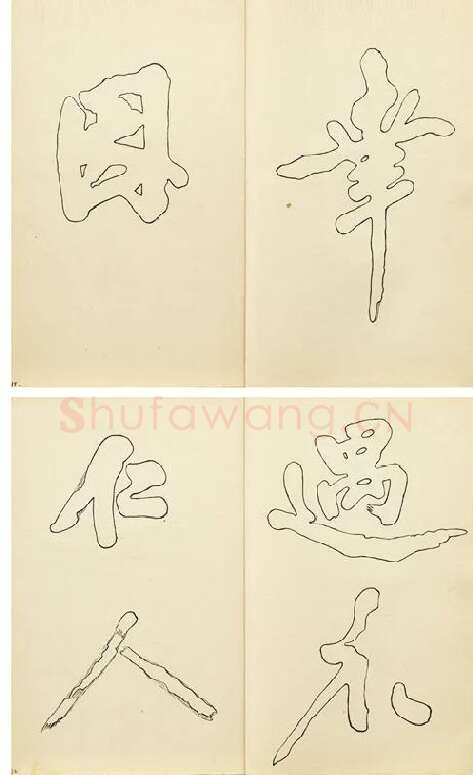 黄庭坚行楷书双钩本书法字帖_14