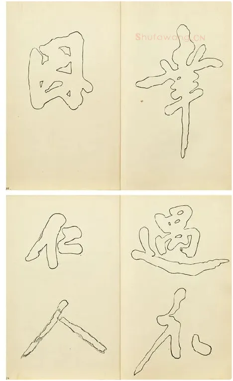 黄庭坚行楷书双钩本书法字帖_14