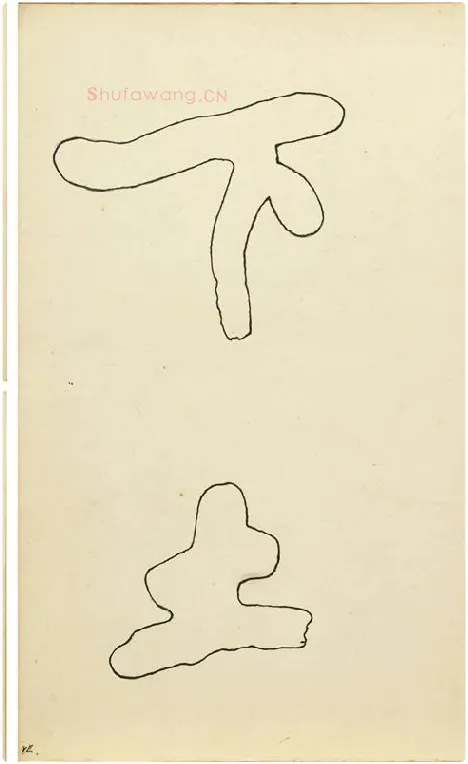 黄庭坚行楷书双钩本书法字帖_15