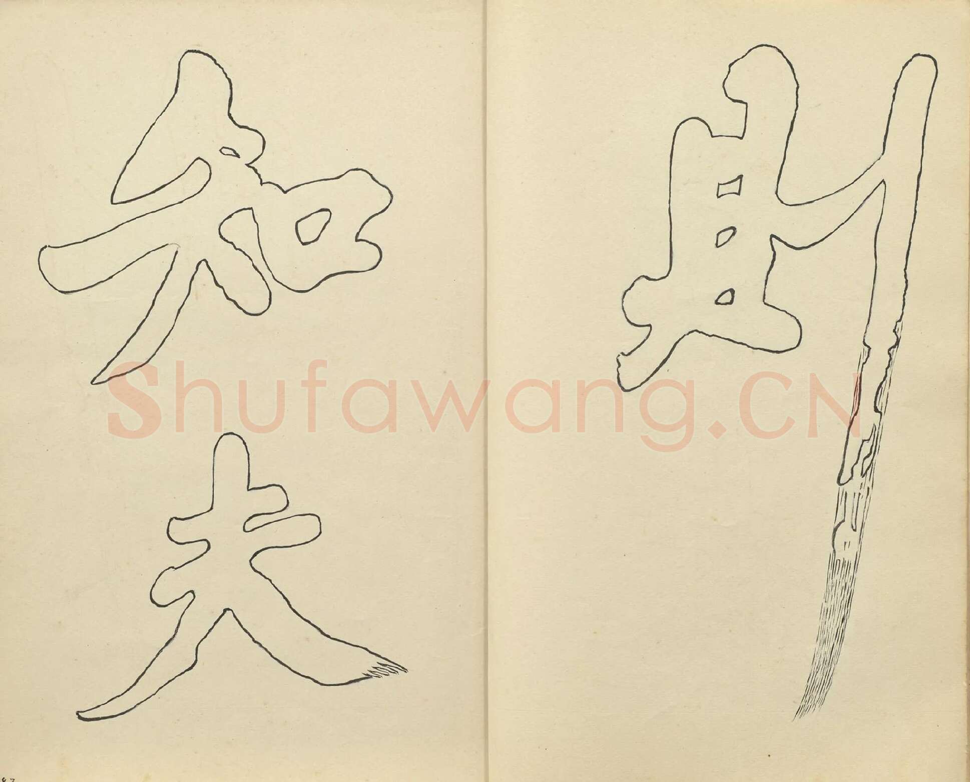 黄庭坚行楷书《书唐韩伯庸幽兰赋》双钩本书法字帖高清图片