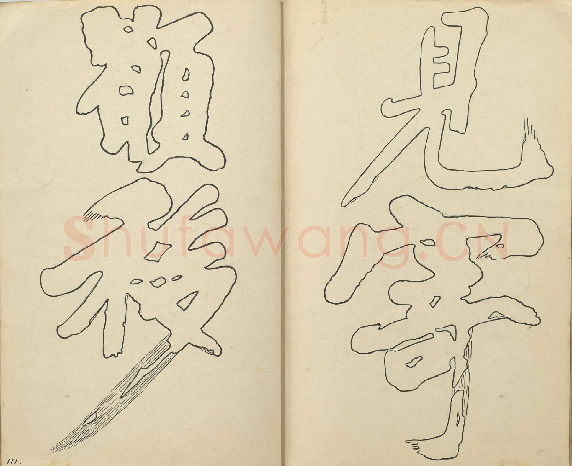 黄庭坚行楷书《书唐韩伯庸幽兰赋》双钩本书法字帖高清图片