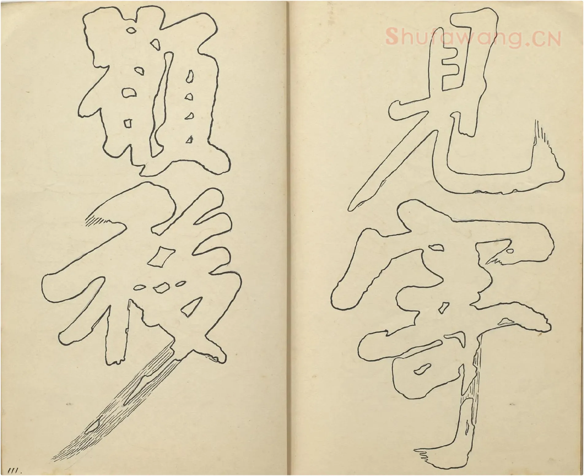 黄庭坚行楷书《书唐韩伯庸幽兰赋》双钩本书法字帖高清图片