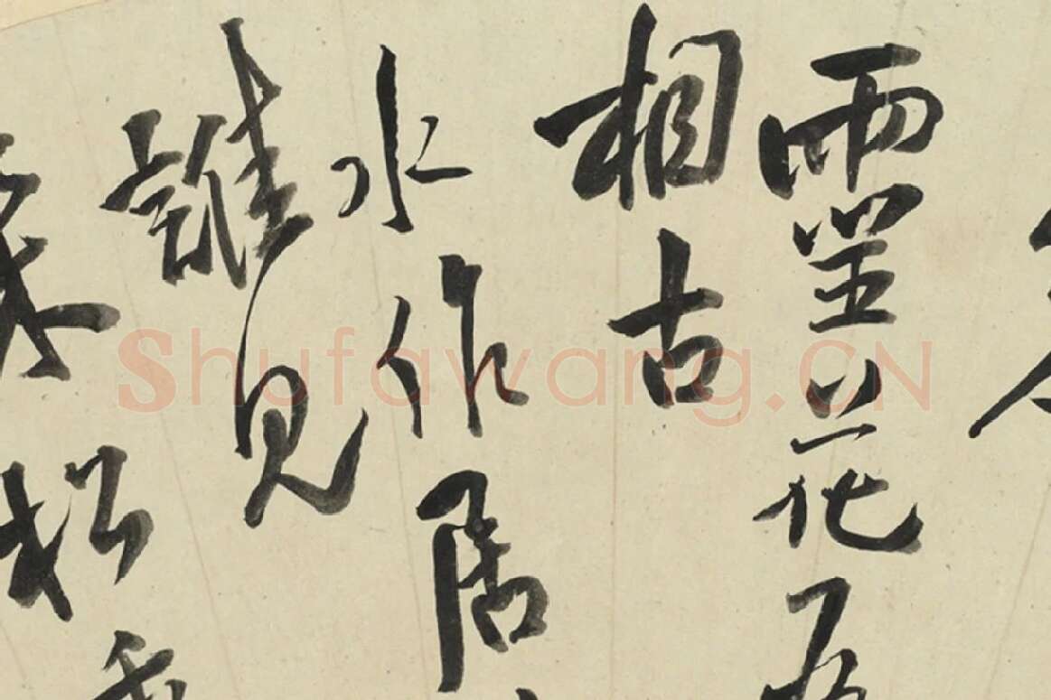 王铎行书书扇页局部-2