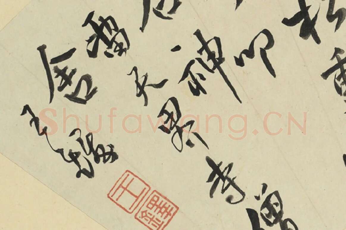 王铎行书书扇页局部-3