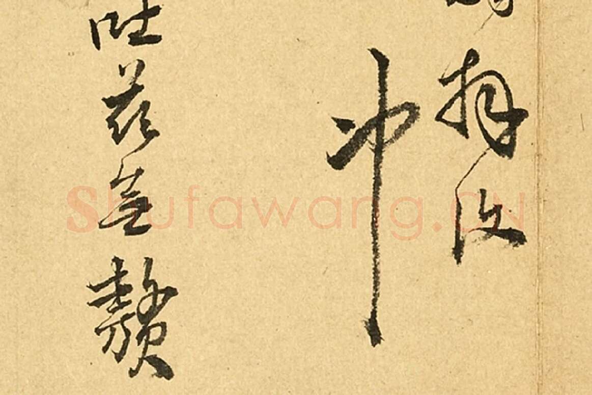 王铎行书尺牍书法局部-5