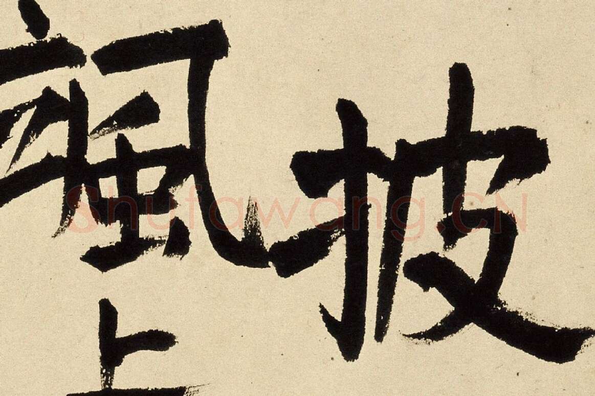 王铎楷书跋《李成小寒林图》局部 (4)