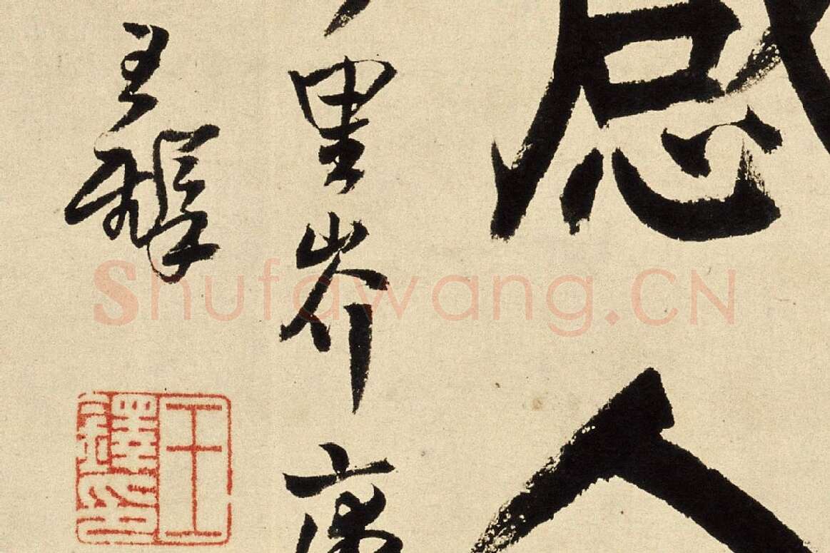 王铎楷书跋《李成小寒林图》局部 (5)