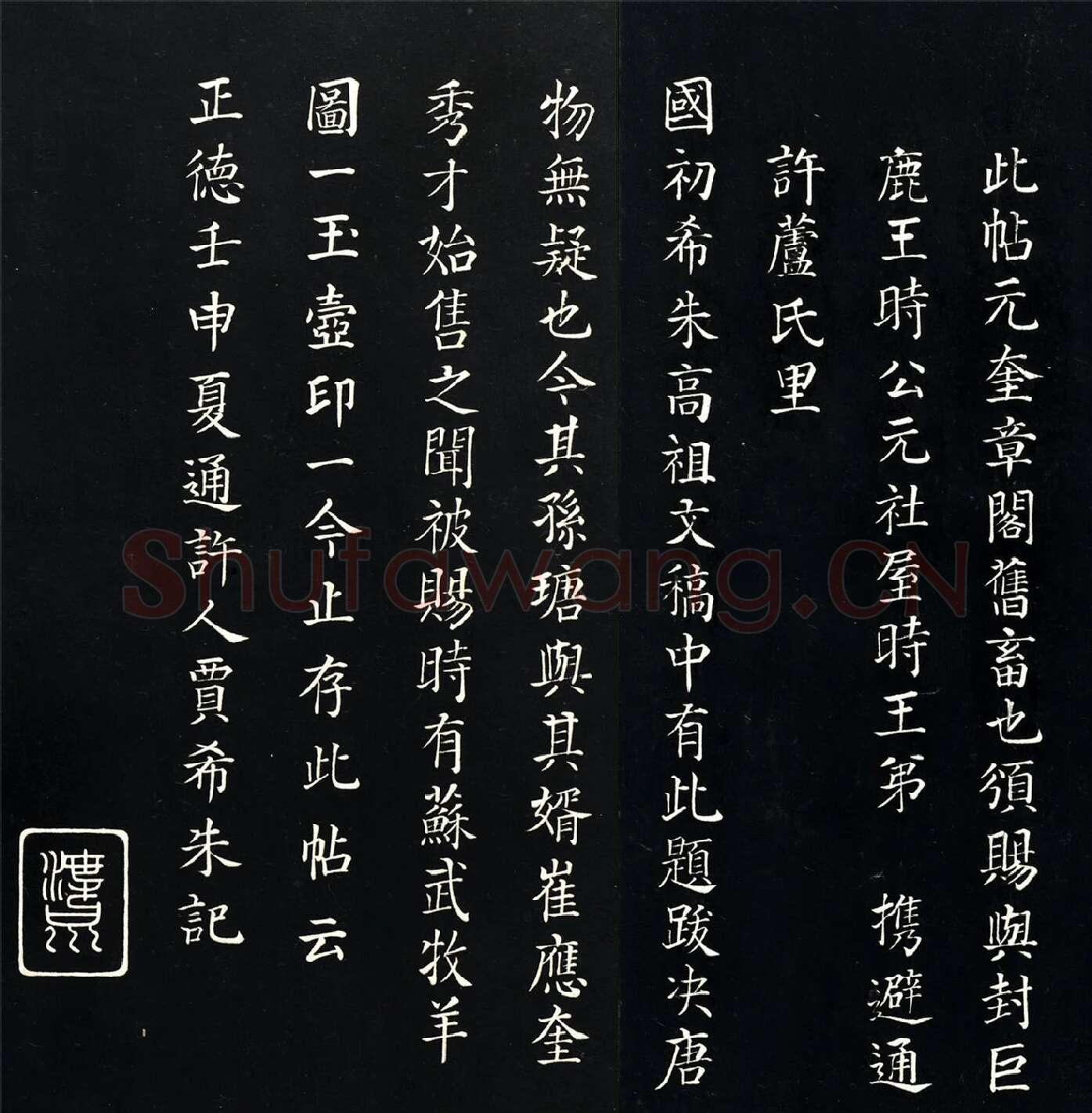 贾希朱楷书跋《杨凝式韭花帖》