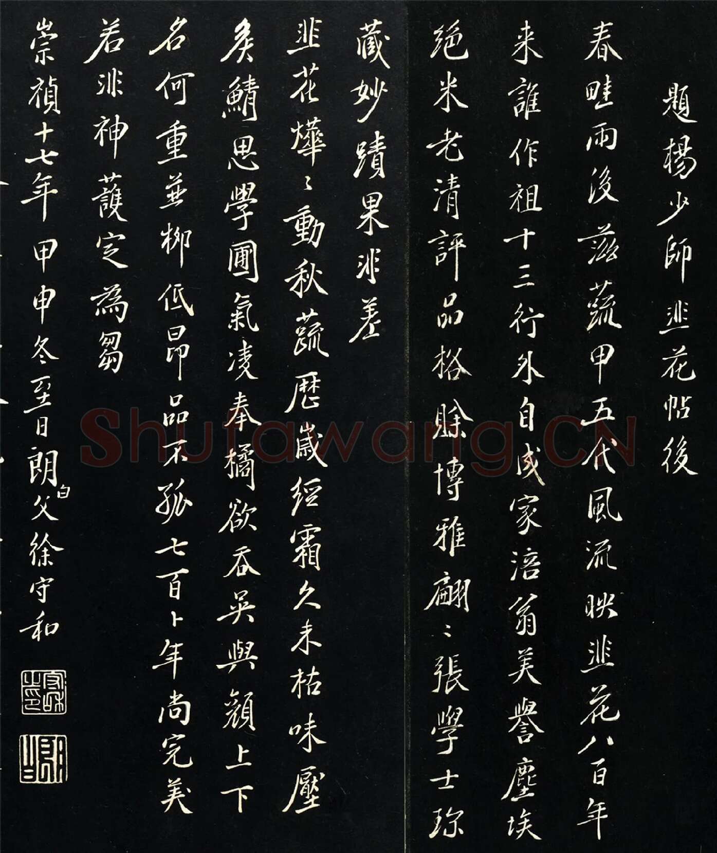 徐守和行楷书跋《杨凝式韭花帖》