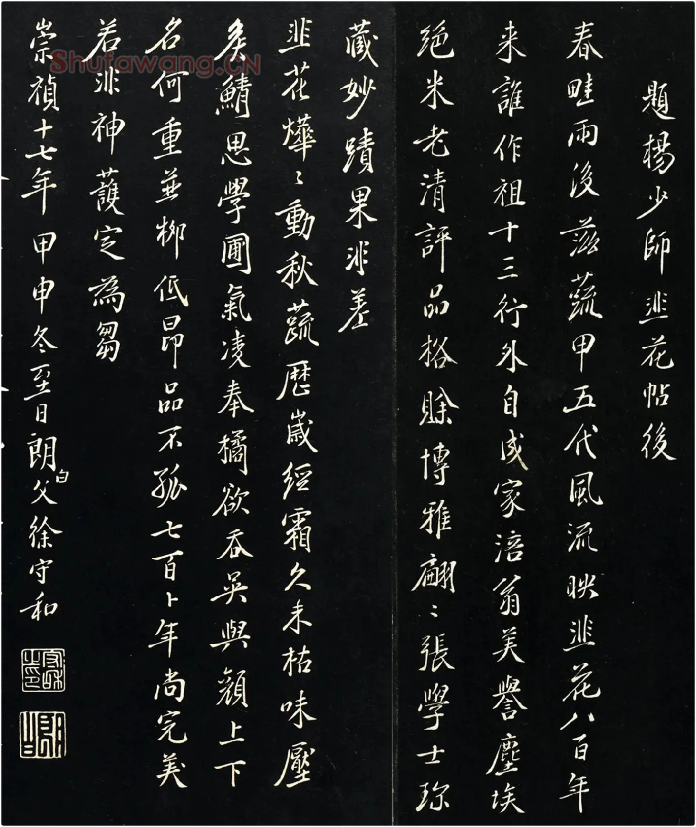 徐守和行楷书跋《杨凝式韭花帖》