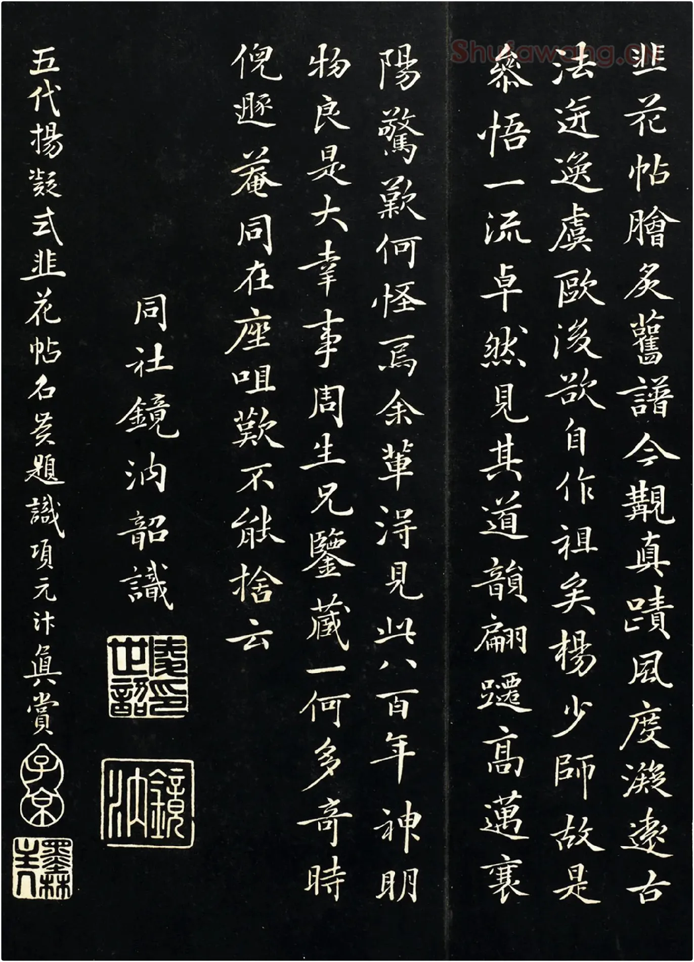 凌世韶行楷书跋《杨凝式韭花帖》