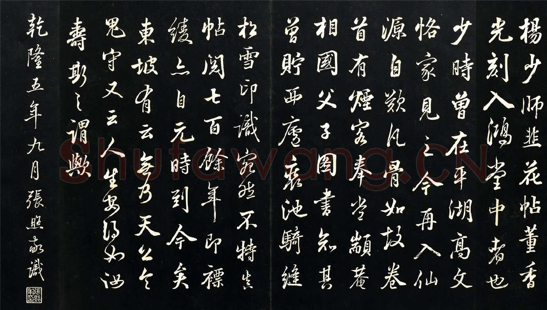 张照行书题跋《杨凝式韭花帖》
