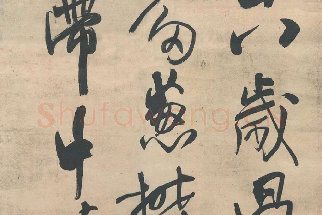 王铎行书《忆过中条山语》_02